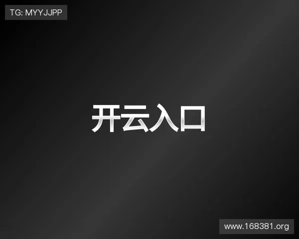 发掘开云入口